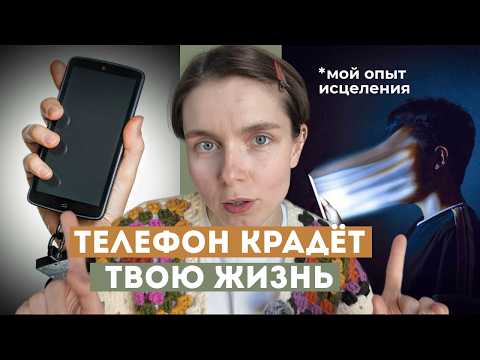Видео: Эти 3 ШАГА помогли мне победить зависимость от телефона и перестать залипать, эффективные способы