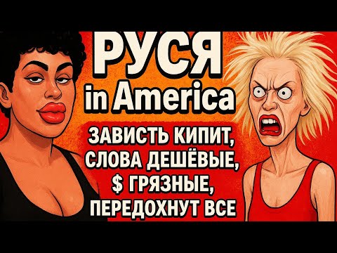 Видео: «РУСЯ in America: Зависть кипит, слова дешёвые, деньги грязные, передохнут все»