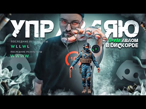 Видео: УПРАВЛЯЮ 3 ЛВЛОМ ФЕЙСИТА В ДИСКОРДЕ / Разбор ошибок CS2 / FACEIT 10 LVL