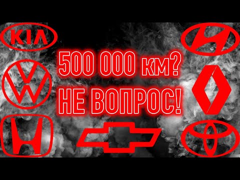Видео: Рейтинг современных двигателей, которые реально проезжают 500 000+ км