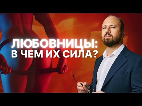 Видео: Чем любовницы притягивают мужчин? Психология измен