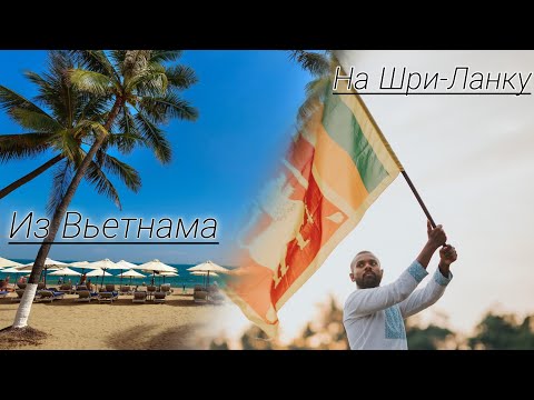 Видео: Как выглядит перелёт из Вьетнама (Нячанг) до Шри-Ланки