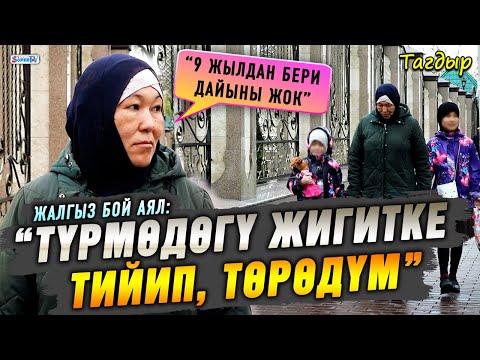 Видео: “Түрмөдөгү жигитке тийип, төрөдүм” дейт жалгыз бой аял