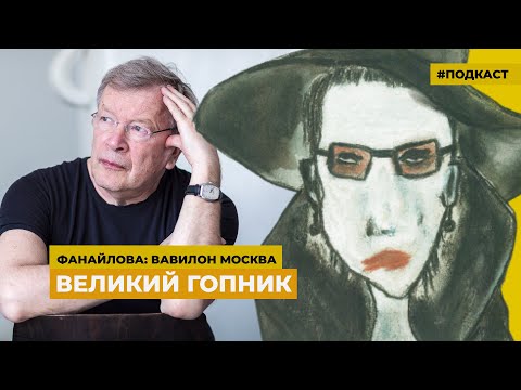 Видео: Политическая сатира Виктора Ерофеева | Подкаст «Фанайлова: Вавилон Москва»