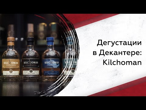 Видео: Дегустируем виски Kilchoman: что нужно знать?