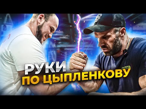 Видео: Руки по Цыпленкову/ КТО  КОГО /АРМФАЙТ Макс Бодимания VS Черкашин /С ЧЕГО НАЧИНАЕТСЯ АРМ