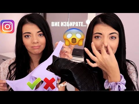 Видео: ВИЕ ИЗБРАХТЕ ДРЕХИТЕ, КОИТО ПОРЪЧАХ ОТ КИТАЙСКИ САЙТ