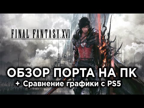 Видео: Обзор Final Fantasy 16 на ПК + Сравнение графики с PS5