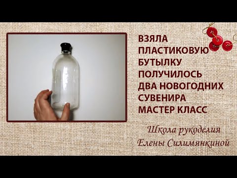 Видео: Взяла пластиковую бутылку и получилось два новогодних сувенира подсвечника мастер класс