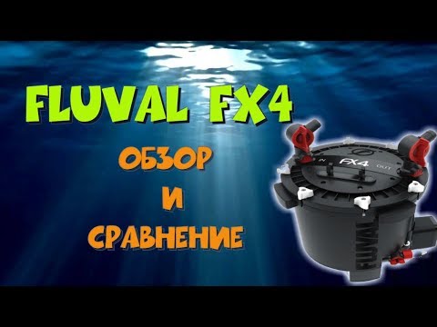 Видео: Fluval FX4. Обзор и сравнение