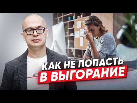 Видео: Зоны выгорания и вовлеченности: как удерживать баланс в управлении