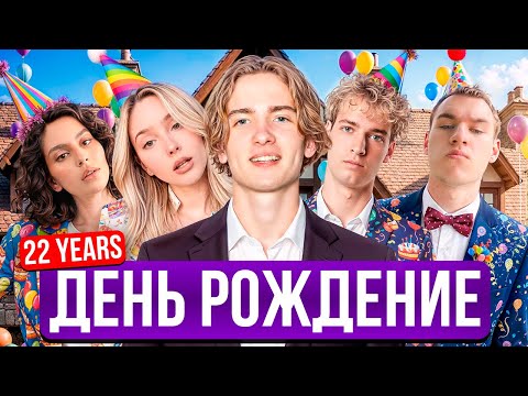 Видео: УГАРНЫЙ ДЕНЬ РОЖДЕНИЯ ЭНЗАЯ 22 ГОДА! | ГДЕ ЭНЗАЙ И ВЛАДА СПЯТ?! | ВЛАДА ХОЧЕТ ДЕТЕЙ ОТ ЭНЗАЯ!?
