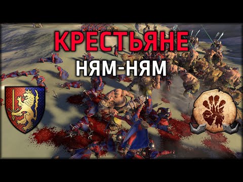 Видео: Крестьяне Ням-Ням | Бретония vs Огры | Лэнды | Total War: WARHAMMER 3