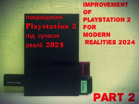 Видео: Покращення Playstation 2 під сучасні реалії 2024 Part 2