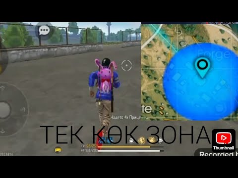 Видео: ТЕК КӨК ЗОНАНЫҢ ЛУТЫМЕН ТОП-1 АЛУ МҮМКІНБЕ?!