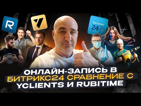 Видео: ОНЛАЙН ЗАПИСЬ в Битрикс24 новый модуль, сравнение с Yclients и Rubitime