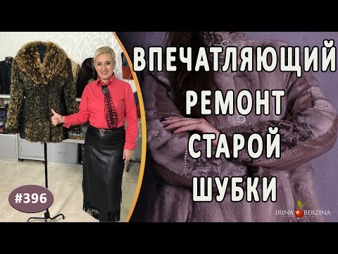 Видео: СОВЕРШЕННЫЙ РЕМОНТ СТАРОЙ ШУБЫ. Как увеличить размер шубы и что делать с потертыми боками и рукавами