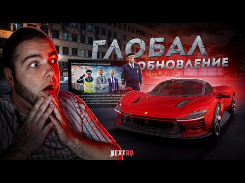 Видео: ГЛОБАЛЬНОЕ ОБНОВЛЕНИЕ на NEXT RP... НОВЫЕ ФРАКЦИИ! (Next RP)