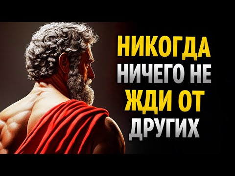 Видео: Когда ты поймёшь это, больше не будешь ждать ни от кого | 8 уроков стоицизма