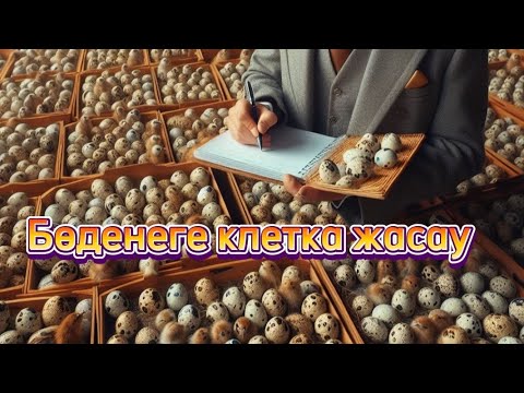 Видео: Бөденене клетка жасау. 1 ші бөлім. Жалғасы бар.