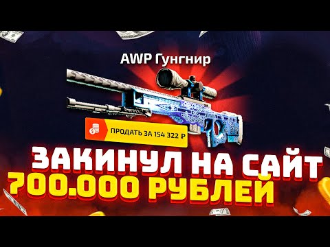 Видео: Закинул 700 000 рублей на сайт с кейсами / самое дорогое открытие кейсов на ютубе! #2