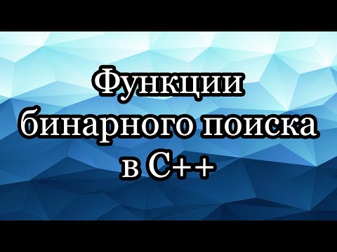 Видео: Функции бинарного поиска в стандартной библиотеке C++: binary_search, lower_bound, upper_bound