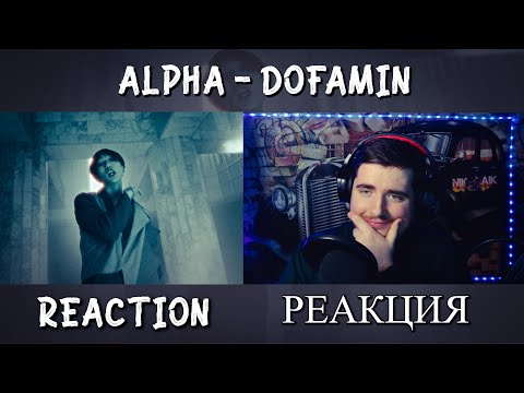 Видео: ALPHA - DOFAMIN M/V РЕАКЦИЯ REACTION