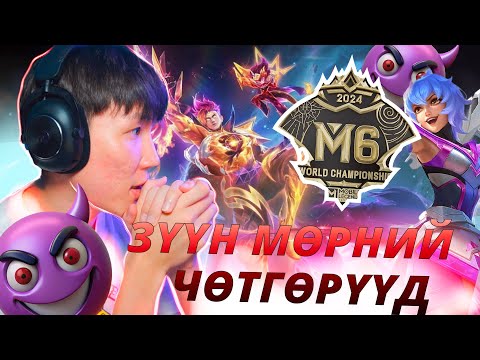 Видео: ЗҮҮН МӨРНИЙ ЧӨТГӨРҮҮД EP 27 M6 EVENT