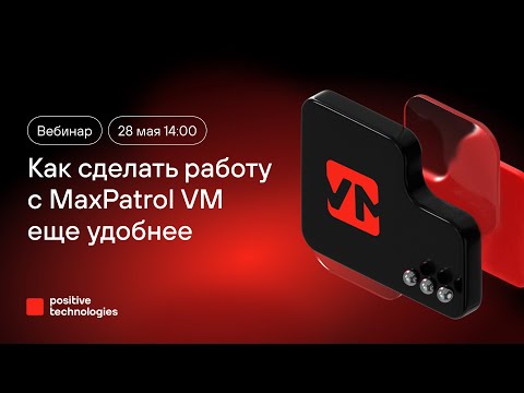 Видео: Как сделать работу с MaxPatrol VM еще удобнее