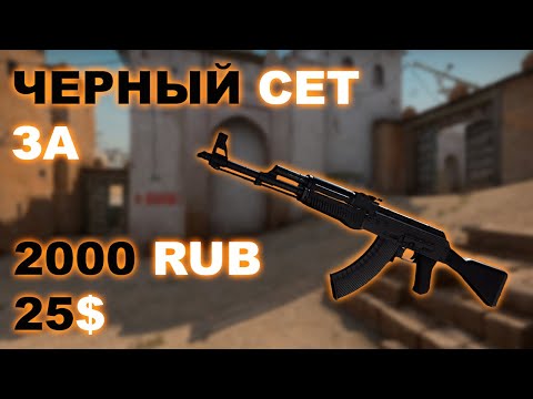 Видео: Красивый бюджетный черный инвентарь CS2 за 2000 рублей (25$)