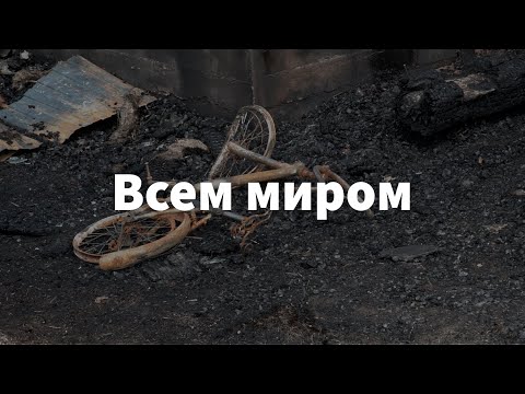 Видео: Всем миром