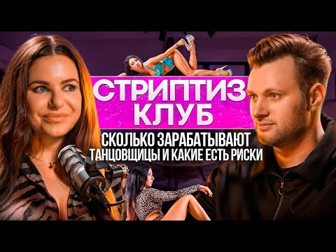 Видео: Бизнес в стриптизе. Сколько зарабатывают танцовщицы. Условия работы, приват и восприятие в обществе
