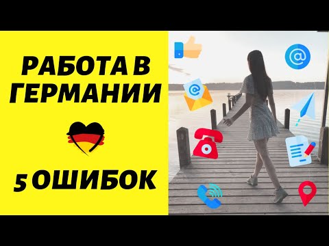 Видео: Работа в Германии: 5 причин, почему тебя не зовут на интервью | + ВЕБИНАР по работе