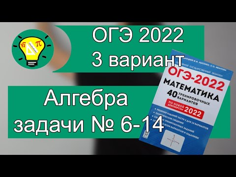 Видео: ОГЭ 2022 математика вариант 3 алгебра задачи №6-14 Лысенко