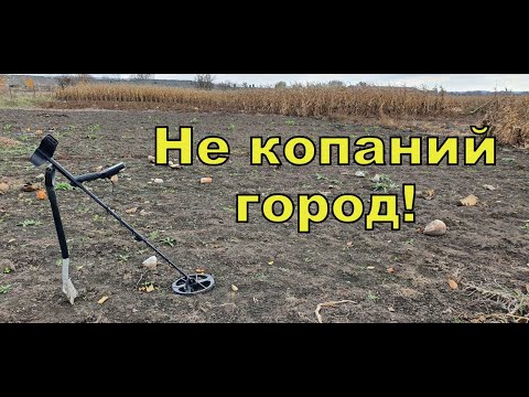 Видео: Не копаний город! Пошук з Legend WHP! Фільм 202