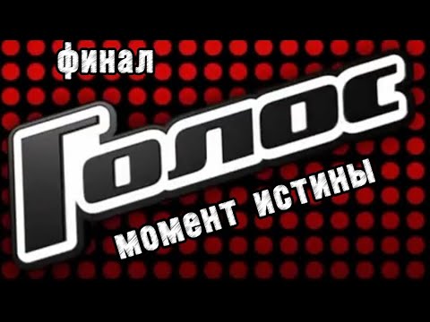 Видео: ГОЛОС 2025 финал Момент истины разбор от Натальи Удаловой