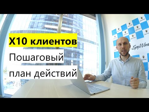Видео: x10 клиентов. Пошаговый план действий.