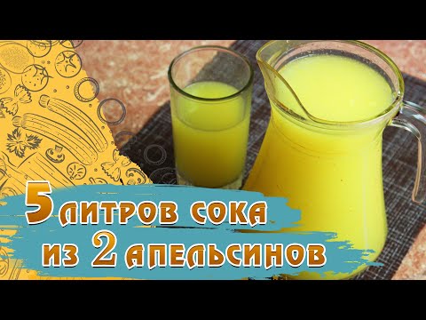 Видео: 5 литров сока из 2 апельсинов! Рецепт апельсинового сока из 2 апельсинов – Рецепты соков