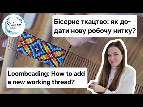 Видео: Бісерне ткацтво: як додати нову робочу нитку? МК / DIY Loombeading: How to add a new working thread?