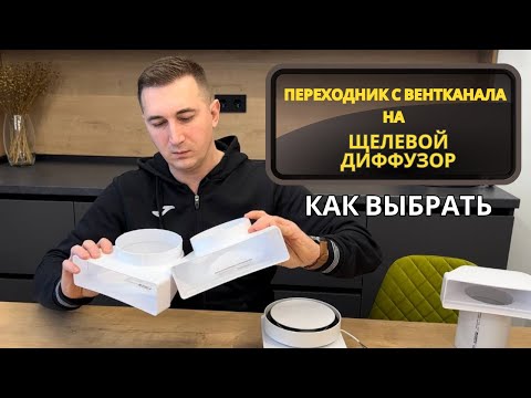 Видео: Как подобрать переходник к вентиляционному диффузору для натяжных потолков