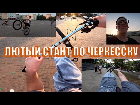 Видео: ПОКАТУШКА С РАЙДЕРАМИ CHST ОТ ПЕРВОГО ЛИЦА / МЕМЕСЫ И ПРОЧЕЕ / СТАНТ ЧЕРКЕССК / (1 часть)