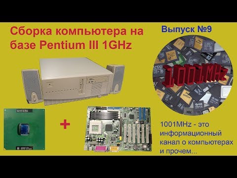 Видео: Сборка компьютера на базе Pentium III 1000MHz