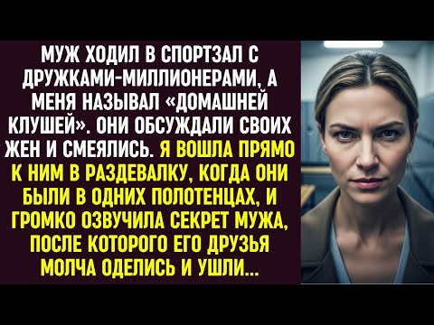 Видео: Муж смеялся надо мной с друзьями в спортзале. Я вошла и раскрыла его секрет — все молча ушли.