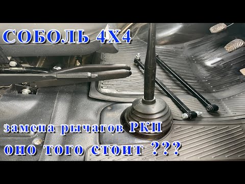 Видео: СОБОЛЬ 4Х4. Замена рычагов раздатки. Все как оно есть...