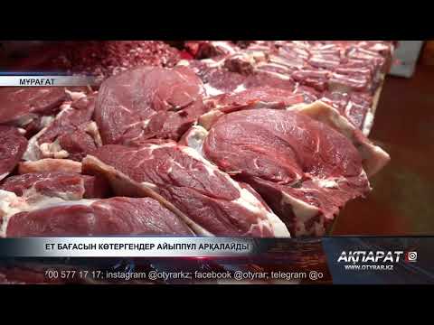 Видео: Ет бағасын көтергендер айыппұл арқалайды