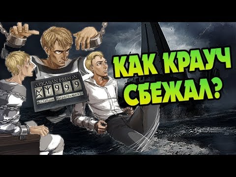 Видео: Неизвестный Барти Крауч: Тайны Слуги Воландеморта