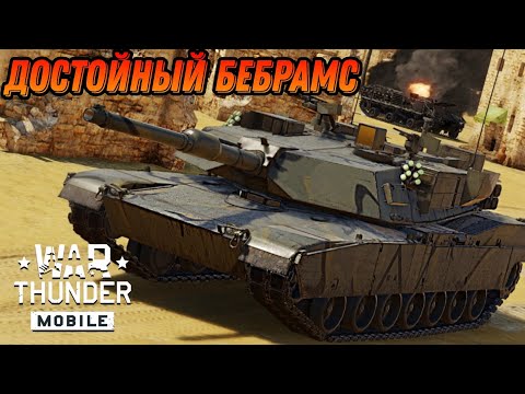 Видео: ПРИЯТНЫЙ НОВЫЙ ВЗВОД M1A1 HC В War Thunder Mobile ОБЗОР