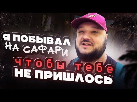 Видео: Настоящее САФАРИ посреди города! Побывал там, чтобы тебе не пришлось.  #китай #гуанчжоу