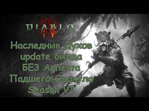 Видео: Наследник Духов (Spiritborn) - Финальный вариант сборки - Pit 149 - Season 6 - Diablo 4