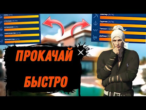 Видео: НИКОГДА НЕ КАЧАЙ ЭТИ НАВЫКИ САМ! Как ЛУЧШЕ Всего ПРОКАЧИВАТЬ НАВЫКИ Для КОНТРАКТОВ на GTA 5 RP?